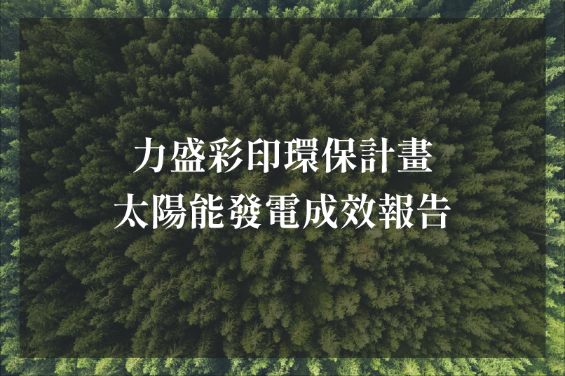 力盛印刷-2022年11月太陽能減碳成效